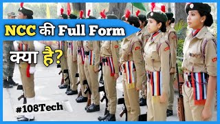 NCC Status  NCC Full Form  NCC Ki Sathapna Kab Or Kisne Ki  NCC Kya Hota Hai  NCC Training [upl. by Ardnasil]