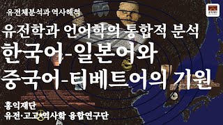 한국어일본어와 중국어티베트어의 기원에 대한 유전학과 언어학의 통합적 분석 ㅣ 홍익재단 [upl. by Annnora]