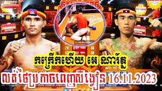 16112023 កក្រើកគុនខ្មែរលត់ថៃប្រកាចពេញសង្វៀន អេ ណារ័ត្ន 🇰🇭Vs🇱🇦 អ៊េកឆៃ ស៊ូឆេកង KUN KHMER FIGHT [upl. by Crescin882]