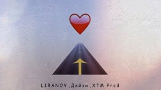 Liranov x Дейзи х XTM PROD  К твоему сердцу [upl. by Caplan]