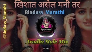 खिशात असेल मनी तर मागे लागतील सतरा जणी Dj Remix By Bindass MarathiTapori StyleAradhi Style mix [upl. by Aifos230]