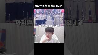 Faker 민석이 두 번 죽이는 페이커 feat 까치발 keria [upl. by Adnuahsar]