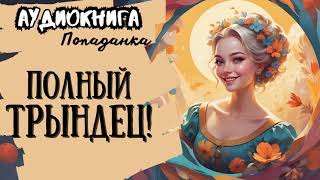 ФЭНТЕЗИ  ПОПАДАНКА  ПОЛНЫЙ ТРЫНДЕЦ [upl. by Orimar]