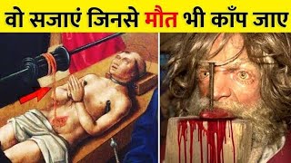 दुनिया की सबसे खतरनाक सजाये जो दिल दहला देंगी worst punishments in the history of mankind part 2 [upl. by Olympe]