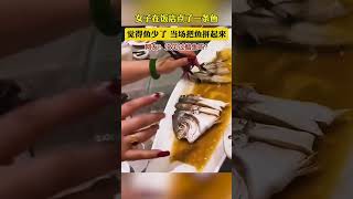 女子在飯店點了一條魚，上菜後覺得魚太短了，懷疑被調包，當場把魚拼回來，結果 [upl. by Nylorac]