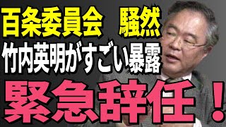 【高橋洋一】竹内英明が衝撃辞職！奥谷謙一は大焦りで百条委員会騒然 [upl. by Miquela638]