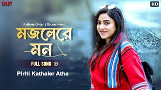 Mojilere Mon Bengali Full Song  Ridhima Ghosh  Sourav Nandi  Piriti Kathaler Atha  Eskay Movies [upl. by Suh314]