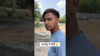 Kanpur के चोर 🤣😂 comedy comedyshorts shortsfeed shorts explore viralvideo funny memes fun [upl. by Alius]