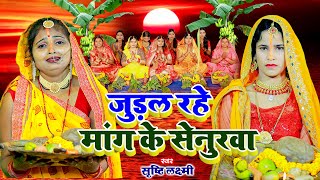 छठ पूजा व्रत गीत 2024  जुड़ल रहे मांग के सेनुरवा  Srishti Laxmi Paramparik Chhath Puja Vrat Geet [upl. by Sebastiano]