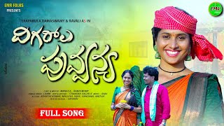 DIGARALA PUVANYA FULL SONG  RAVALI  NEW FOLK SONG 2024  EMR FOLKS  4K  FOLK SONGS 2024 [upl. by Yedsnil]