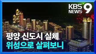 1년 2개월 만에 신도시 완공…위성으로 들여다보니 9시 뉴스  KBS 20230724 [upl. by Aivital]