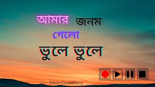 আামারজনমগেলোভুলেভুলে  AmarJonomGeloVuleVule  Old Sad Song 2024  Sipon Chowdhury [upl. by Kajdan]