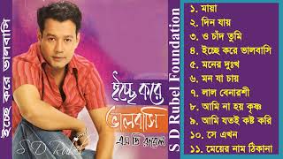 Ecche Kore Valobasi  S D Rubel  Bangla Audio Album Song  SDRF [upl. by Lrub21]