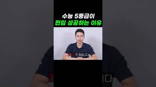 수능 5등급이 편입 성공하는 이유 편입 학점은행제 [upl. by Garwood]