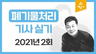 예문사 폐기물처리기사 실기 2021년 2회 [upl. by Donahoe]