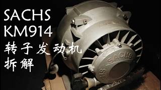 sachs km914 teardown 转子发动机拆解 wankle rotary [upl. by Qahsi]