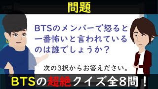 BTSの素顔に迫る超絶クイズ全8問！ [upl. by Aydiv105]