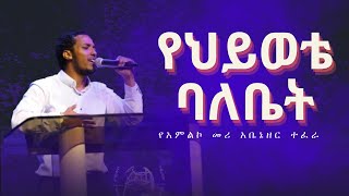 የህይወቴ ባለቤት የአምልኮ መሪ አቤኔዘር ተፈራ Yehiwote Balebet Singer Abenezer Tefera EECC  Austin TX [upl. by Ahseekal222]