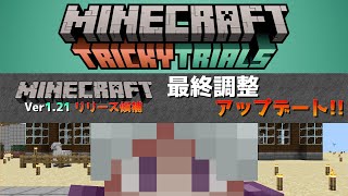 【マイクラ情報】Ver121 リリース候補で最終調整アップデート Java版マインクラフト・リリース候補1 今後のアップデート情報 [upl. by Norven904]