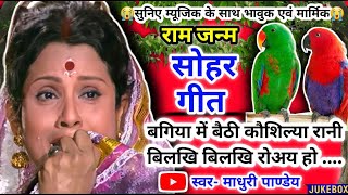 😭राम जन्म सोहर Video Sohar geetसोहर गीतबगिया में बैठी कौशिल्या रानीBhojpurisoharsohar Jukebox [upl. by Nirehtak]