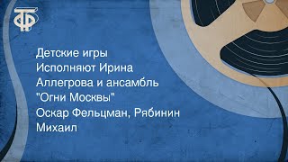 Оскар Фельцман Рябинин Михаил Детские игры Ирина Аллегрова и ансамбль quotОгни Москвыquot 1986 [upl. by Jerz]