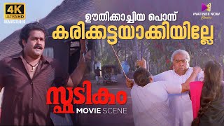 ഊതിക്കാച്ചിയ പൊന്ന് കരിക്കട്ടയാക്കിയില്ലേ  Spadikam  Mohanlal  Bhadran  Thilakan [upl. by Aizan]