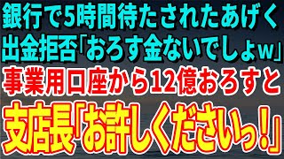 【スカッとする話】銀行で5時間待たされたあげく出金拒否「おろす金ないでしょｗ」事業用口座から12億おろすと直後、支店長「お許しくださいっ！」【修羅場】 [upl. by Stalk588]