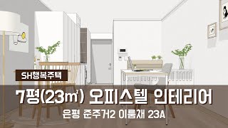 7평23㎡원룸 인테리어SH행복주택 은평준주거2 이룸채 가구배치 [upl. by Lewert]