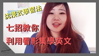 利用美劇學英文｜看影集學英文方法與技巧大公開沈浸式學習法  Joanna English [upl. by Eelyrehc]