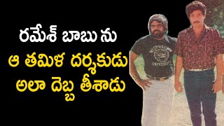 Unknown facts about Ramesh Babu Prema Charitra [upl. by Weinberg]