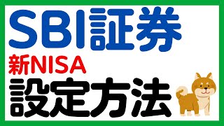 【SBI証券】新NISAの積立予約の設定方法を徹底解説！ [upl. by Airbmak724]