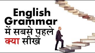 English grammar me sabse pehle kya seekhe by puneet biseria [upl. by Adiari2]