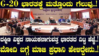 G20 ಭಾರತಕ್ಕೆ ಮತ್ತೊಂದು ಗೆಲುವುದಕ್ಷಿಣ ವಿಶ್ವದ ನಾಯಕನಾಗುವತ್ತ ಭಾರತದ ದಿಟ್ಟ ಹೆಜ್ಜೆ [upl. by Hola]