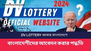 American DV lottery 2024  DV lottery 2024 application form online Bangladesh  USA  US visa update [upl. by Henigman]