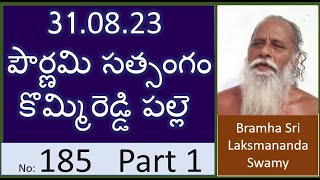 185  310823 పౌర్ణమి సత్సంగం కొమ్మిరెడ్డి పల్లె Part 12  Lakshmana ananda swamy [upl. by Merell]