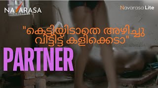 quotകെട്ടിയിടാതെ അഴിച്ചു വിട്ടിട്ട് കളിക്കെടാquot  PARTNER  NAVARASA LITE [upl. by Crescint]