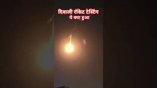 We Test Diwali Fireworks amp Rocketslike subscribe trendingshorts trending fireworks shorts [upl. by Yantruoc]