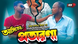 প্রতারণা।।। Trailer [upl. by Hu122]