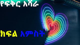 🌹የፍቅር አሻራ🐾🌹 💞ክፍል አምስት 5💞 [upl. by Scriven]