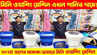 Miyako Mini Washing Machine Price In Bangladesh 2024  Miyako Washing Machine Price In BD 2024 [upl. by Schear427]