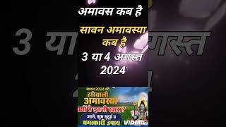 सावन अमावस्या कब है  Amavasya august 2024 Date  Amavasya kab Hai  Amavasya Kab Ki Hai  Amavasya [upl. by Perri]