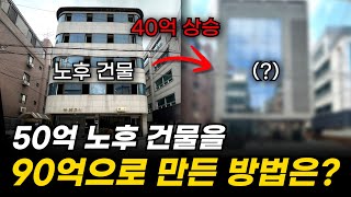 5개월만에 건물 가격 40억 상승시킨 방법 총정리ㅣ서울 서초구 잠원동 50평대 리모델링 완공 현장 [upl. by Leber784]