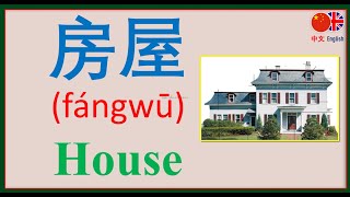 Ep41 33 Chinese  房屋 • house 🏡 Learn Easy Chinese Vocabulary for beginner  Speaking Chinese [upl. by Roch]