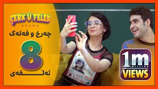 Charx u Falak  Alqay 8  چەرخ‌و فەلەک  ئەڵقەی 8 [upl. by Nylzzaj284]