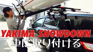 YAKIMA SHOWDOWN （ヤキマショーダウンを車に取り付ける【カヤック車載】 [upl. by Elacim]