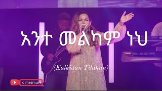 አንተ መልካም ነህ  ante melkam neh [upl. by Notelrac]