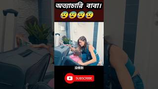 অত্যাচারি বাবা। shorts shortvideo viralvideo movie [upl. by Acillegna]