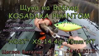 Щука на Воблер KOSADAKA PHANTOM quotHOSTquot XS 144gr 70mm HT [upl. by Mccourt]