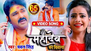 VIDEO  Pawan Singh  महादेव का दिवाना  Priyanka Singh  Mahadev Ka Deewana  Bolbum Song 2023 [upl. by Assilanna]