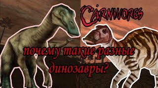 Поясняю за Carnivores Dinosaur Hunter [upl. by Itram574]